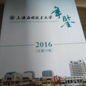 上海应用技术大学年鉴2016