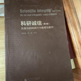 科研诚信（第3版）：负责任的科研行为教程与案例