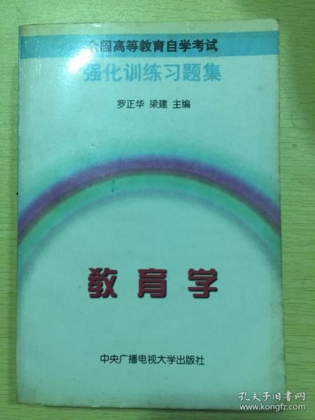 强化训练习题集.教育学