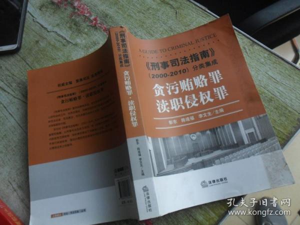 《刑事司法指南》（2000-2010）分类集成：贪污贿赂罪·渎职侵权罪