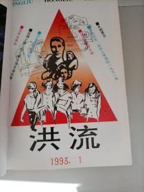 洪流 合订本1992年试刊、创刊一1993年