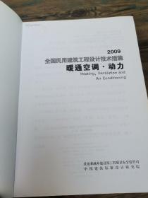 全国民用建筑工程设计技术措施：暖通空调·动力（2009年版）