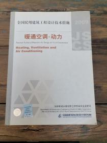 全国民用建筑工程设计技术措施：暖通空调·动力（2009年版）