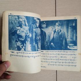 钢铁是怎样炼成的（全一册藏文版连环画）〈1957年北京初版发行〉