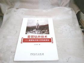 套管钻井技术—套管钻井钢力学性能表征