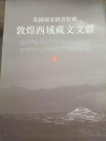 英藏敦煌西域藏文文献（2）