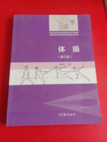 体操（第三版）/普通高等学校体育教育普通高等学校体育教育专业主干课教材专业主干课教材