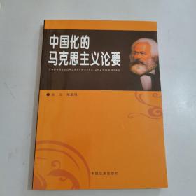 中国化的马克思主义论要   《正版现货，内页干净》