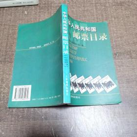 中华人民共和国邮票目录.1997年版