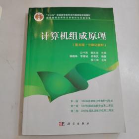 计算机组成原理（第五版·立体化教材）   《正版现货，内页干净》