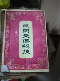 民间失传绝技（内容包括：民间失传绝技 民间秘传奇法 民间捕猎绝技 民间识宝秘法）