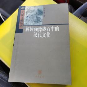 解读画像砖石中的汉代文化（作者签赠本，欽印，名片一张）