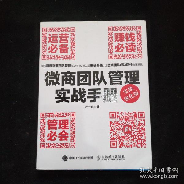 微商团队管理实战手册：运营必备+赚钱必读+管理必会（实战强化版）