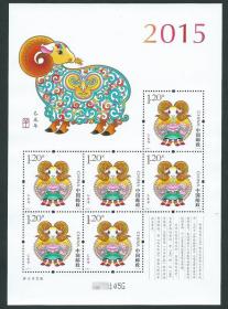 2015 中国 羊年 小版张 三轮生肖
