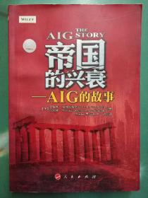 帝国的兴衰：AIG的故事