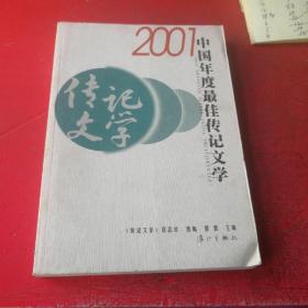 2001中国年度最佳传记文学