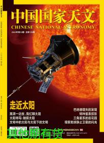 中国国家天文杂志2020年10月/期总第159期 附赠星云图