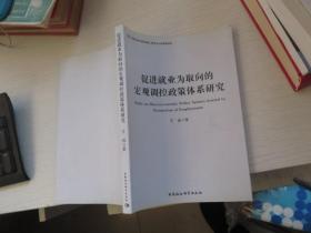 促进就业为取向的宏观调控政策体系研究  签赠本