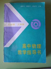 《高中物理教学指导书》人民教育出版社，雷树人主编，1988年10月一版一印，印量3万1干册。