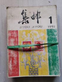 集邮    1992年  1一12