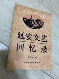 延安文艺回忆录 中国社会科学出版社