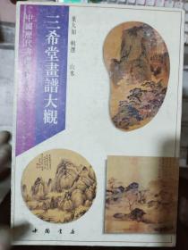 中国历代书画丛书《三希堂画谱大观 山水》