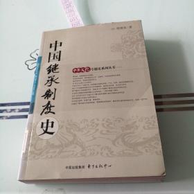 中国继承制度史