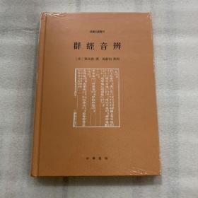 群经音辨 出厂状态原封正版 非偏远包邮