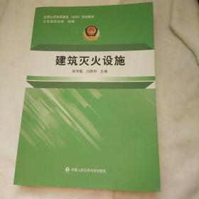 建筑灭火设施/全国公安高等教育本科规划教材