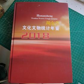 湖南省文化文物统计年鉴 2018
