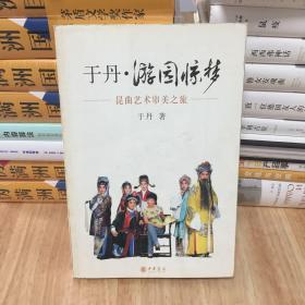 于丹·游园惊梦：昆曲艺术审美之旅