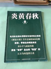 炎黄春秋 2016年 第8期。。