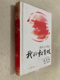 面向21世纪我的教育观.综合卷（作者郝克明 签名本）