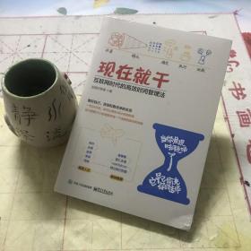 现在就干：互联网时代的高效时间管理法