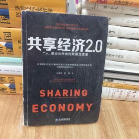 共享经济2.0：个人、商业与社会的颠覆性变革