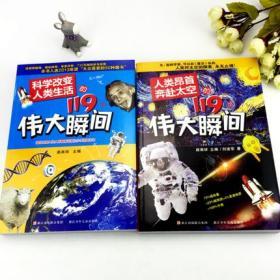 人类昂首奔赴太空的119个伟大瞬间+科学改变人类生活的119个伟大瞬间 全2册 科学的故事 浓缩人类科学发展的伟大历程 正版畅销书籍