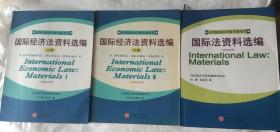 旧书套装 共3本 国际经济法资料选编上下册+国际法资料选编（中英文对照）