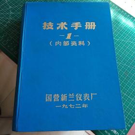 技术手册1（国营新兰仪表厂）