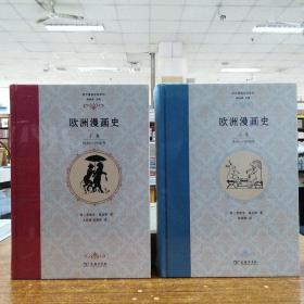 欧洲漫画史（上卷）：古代—1848年  欧洲漫画史（下卷）：1848——1900年