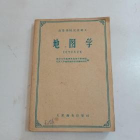 高等学校交流讲义——地图学（1961年一版一印）【品相看图，内页无划线笔记】，