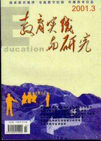 教育实践与研究2001年第3期，总第21期