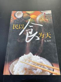 民以食为天 赵霖