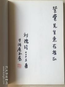 著名画家张登堂藏书：鲁特刘瑰玲诗书画集（签名本）