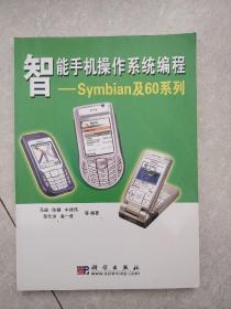 智能手机操作系统编程：Symbian及60系列
