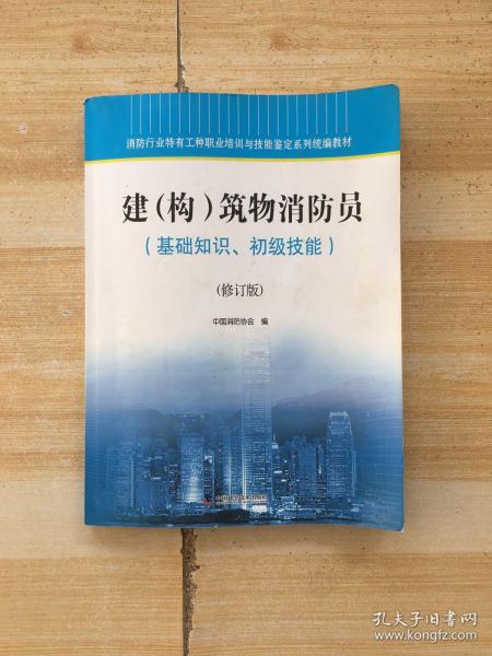 消防行业特有工种职业培训与技能鉴定系列统编教材建（构）筑物消防员（基础知识、初级技能）