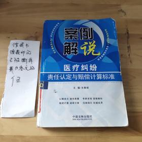 案例解说：医疗纠纷责任认定与赔偿计算标准