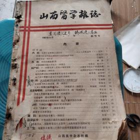 山西医学杂志1956年6月创刊号，1957年12月第三期，1959年第2号，山东医刊1959年增刊，1958年第一期，1958年第二期，1958年特大号第三期，上海第一医学院学报1958年第一期，上医学报创刊号1958.1，上医学报1958年第二期共10本