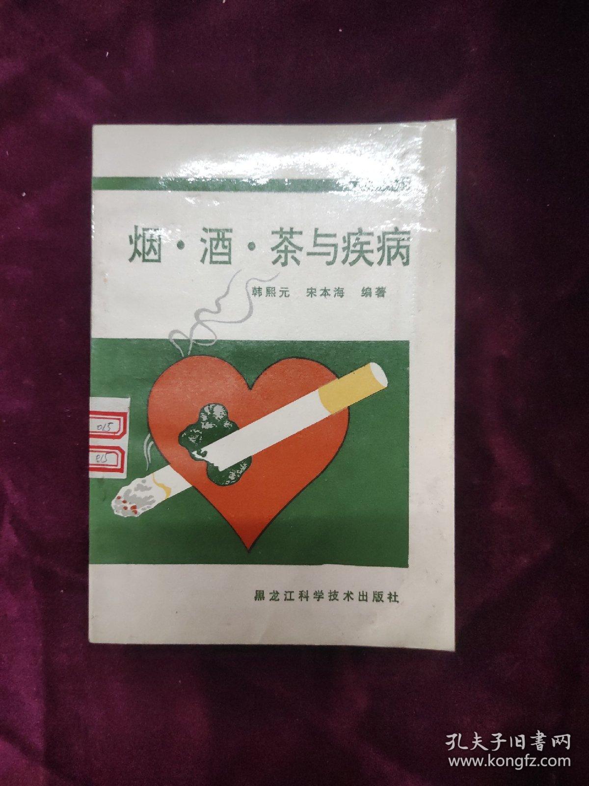 烟酒茶与疾病