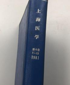 上海医学1981年第4卷1-12