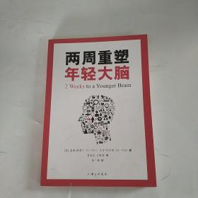 两周重塑年轻大脑